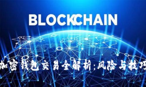 加密钱包交易全解析：风险与技巧