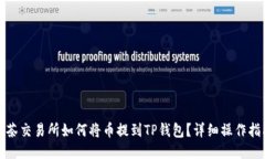 抹茶交易所如何将币提到