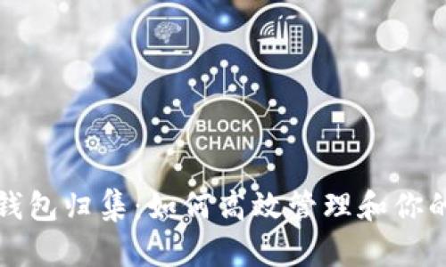 加密货币钱包归集：如何高效管理和你的数字资产