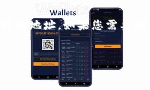 提示：由于我是一个文本模型，我无法访问互联网或获取实时数据。因此，无法提供最新的官方网站地址。如果您需要访问TP Wallet的官方网站，请直接在您的浏览器中查找最新信息。以下是您所请求的文本格式。


TP Wallet唯一官网地址解析