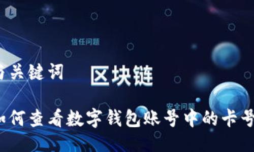 与关键词

如何查看数字钱包账号中的卡号？