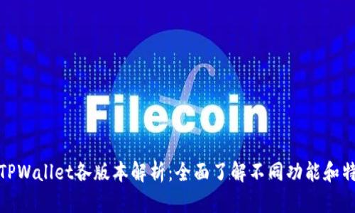 : TPWallet各版本解析：全面了解不同功能和特点