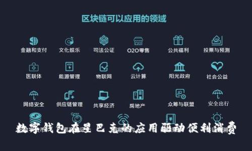 数字钱包在星巴克的应用驱动便利消费