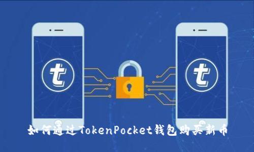 如何通过TokenPocket钱包购买新币