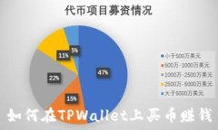  如何在TPWallet上买币赚钱