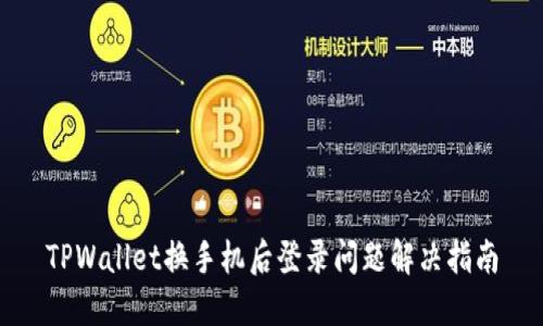 TPWallet换手机后登录问题解决指南
