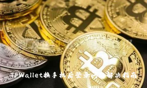 TPWallet换手机后登录问题解决指南