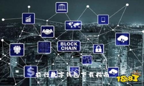 农行数字钱包下载指南