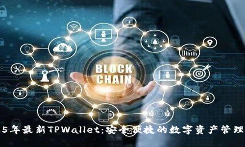 2025年最新TPWallet：安全便捷的数字资产管理平台