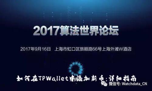 如何在TPWallet中添加新币：详细指南