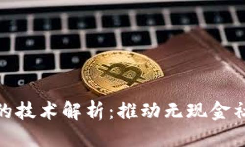 数字钱包的技术解析：推动无现金社会的先锋
