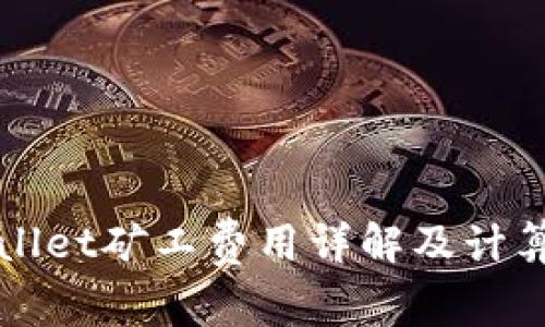 TPWallet矿工费用详解及计算方法