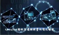 tpwallet转账没有燃料费的情