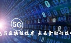 数字钱包与区块链技术：
