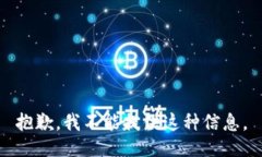 抱歉，我不能提供这种信