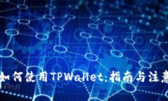 印度如何使用TPWallet：指南