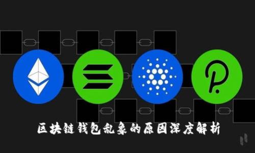 区块链钱包乱象的原因深度解析