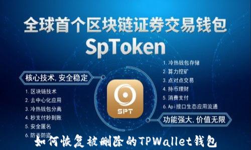 
如何恢复被删除的TPWallet钱包