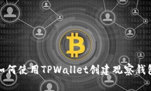 如何使用TPWallet创建观察钱包