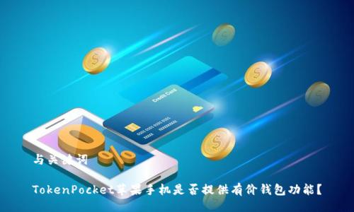 与关键词

TokenPocket苹果手机是否提供有价钱包功能？