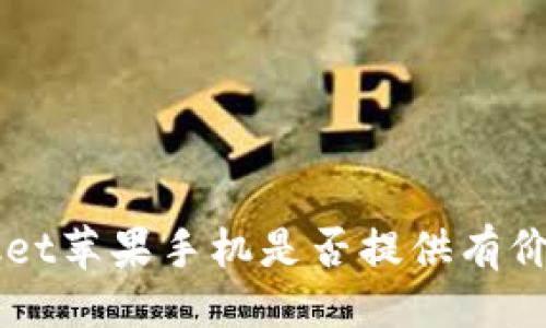 与关键词

TokenPocket苹果手机是否提供有价钱包功能？