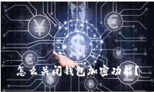 怎么关闭钱包加密功能？