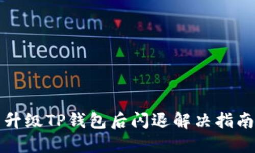 升级TP钱包后闪退解决指南