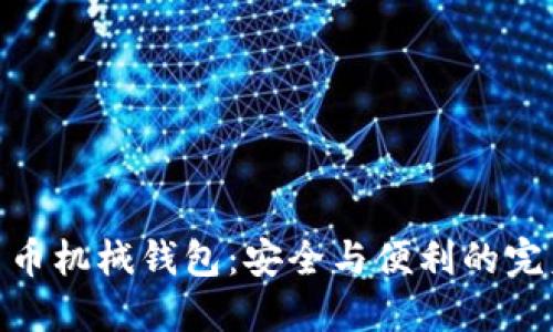 数字货币机械钱包：安全与便利的完美结合