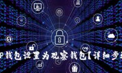 如何将TP钱包设置为观察钱