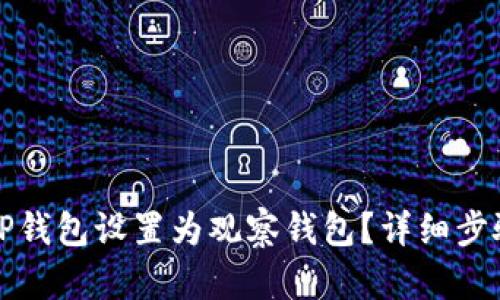 如何将TP钱包设置为观察钱包？详细步骤与解答