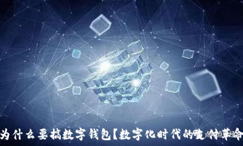   
为什么要搞数字钱包？数字化时代的支付革命