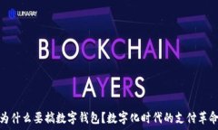   为什么要搞数字钱包？数