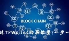 如何通过TPWallet购买能量：