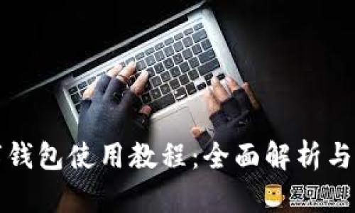 华为数字钱包使用教程：全面解析与实用技巧