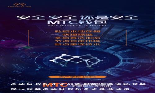 区块链钱包开发的基础概念与实现详解

深入理解区块链钱包开发及其应用