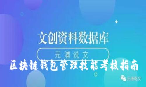 区块链钱包管理技能考核指南