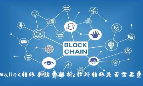 TPWallet转账手续费解析：往外转账是否需要费用？