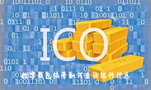 数字钱包编号如何查询银行信息