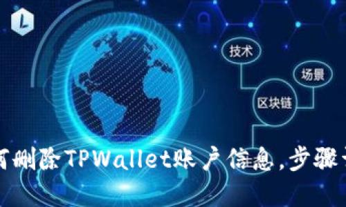 如何删除TPWallet账户信息，步骤详解