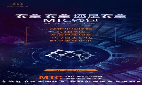 数字钱包在深圳的试点：推动金融创新与便利生活