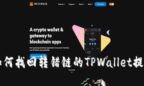 如何找回转错链的TPWallet提币