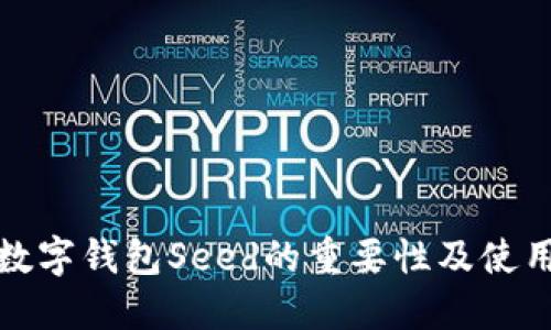 加密数字钱包Seed的重要性及使用指南