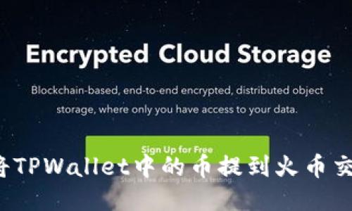 如何将TPWallet中的币提到火币交易所？
