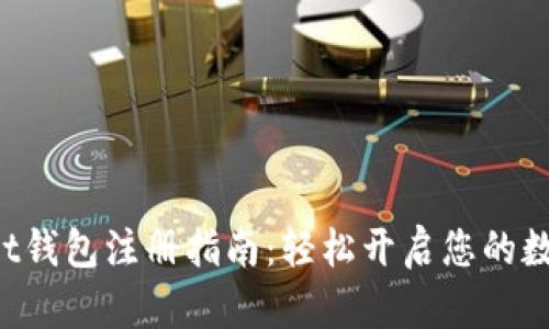 TokenPocket钱包注册指南：轻松开启您的数字资产之旅