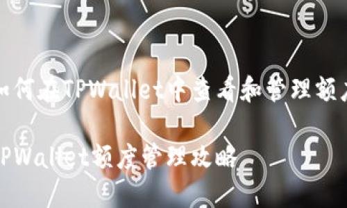 如何在TPWallet中查看和管理额度

TPWallet额度管理攻略