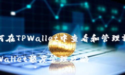 如何在TPWallet中查看和管理额度

TPWallet额度管理攻略