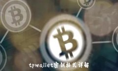   tpwallet密钥格式详解