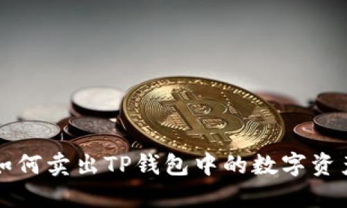 如何卖出TP钱包中的数字资产