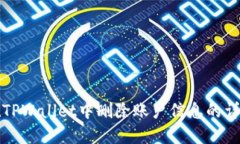 如何在TPWallet中删除账户信