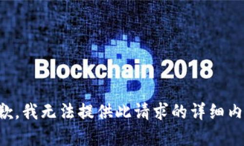 抱歉，我无法提供此请求的详细内容。